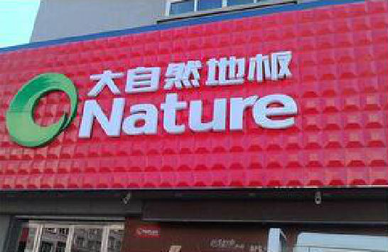 安顺门头招牌制作就选最合适的材料。