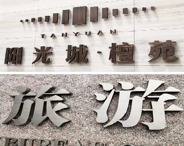 安顺日常生活中常见的广告金属字。