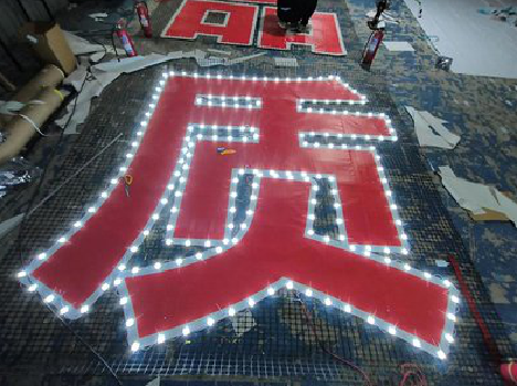 安顺挂网发光字的制作流程。