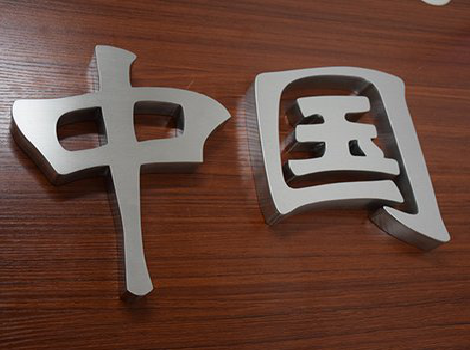 安顺拉丝不锈钢字的特点。