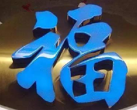 安顺树脂字发黄或坏了，自己怎么修？